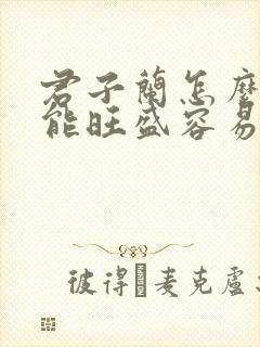 君子兰怎么养才能旺盛容易开花