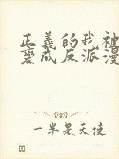 正义的我被系统变成反派漫画