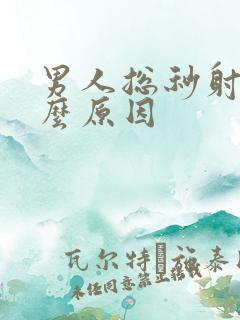 男人总秒射是什么原因
