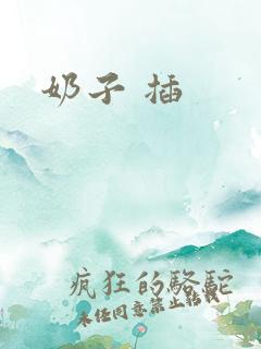 奶子 插