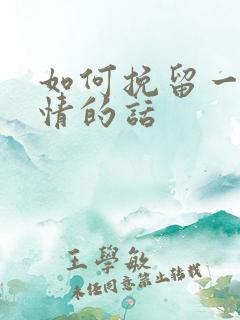 如何挽留一段感情的话