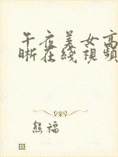 午夜美女高 清晰在线视频