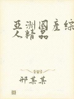亚洲国产综合成人精品