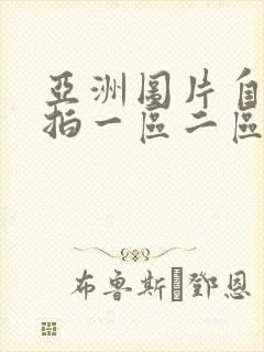 亚洲图片自拍偷拍一区二区