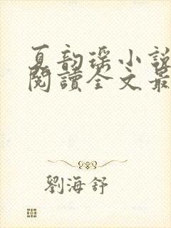 夏韵瑶小说免费阅读全文最新章节下载