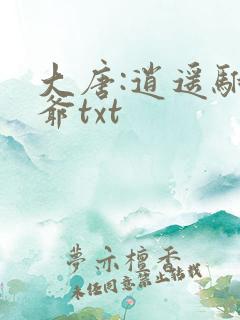 大唐:逍遥驸马爷txt