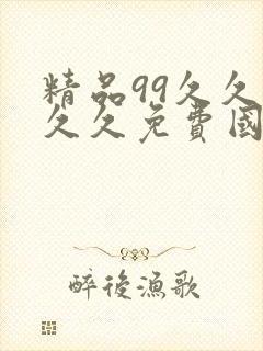 精品99久久久久久免费国产