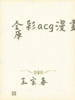 全彩acg漫画库