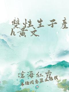 双性生子产乳高h黄文
