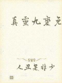真灵九变免费