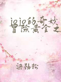 jojo的奇妙冒险黄金之风中文版免费观看