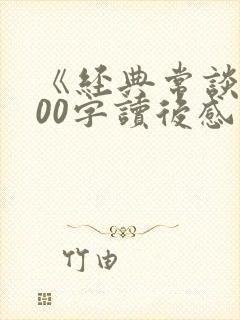 《经典常谈》600字读后感