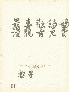 最喜欢的妈妈动漫观看免费