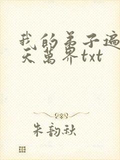 我的弟子遍布诸天万界txt