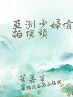亚洲少妇偷窥自拍视频