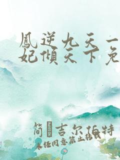 凤逆九天一品毒妃倾天下免费阅读