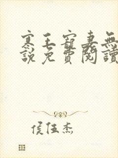 寒王宠妻无度小说免费阅读 寒王宠妻无度小说免费阅读
