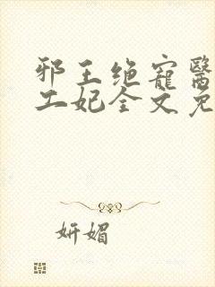 邪王绝宠医品特工妃全文免费阅读