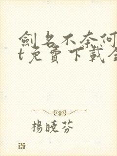 剑名不奈何txt免费下载全文番外