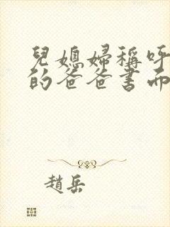 儿媳妇称呼老公的爸爸书面称谓