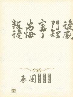 叛出家门后姐姐后悔了短剧在线观看