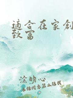 适合在家创业的致富