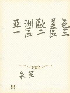 亚洲欧美色噜噜一区二区三区