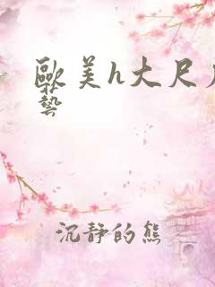 欧美h大尺度综艺