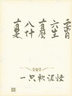 有八有六要发财是什么生肖