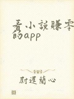 看小说赚零花钱的app