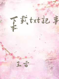 下载txt记事本 下载txt记事本