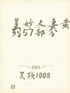 美妙人妻黄蓉系列57部分