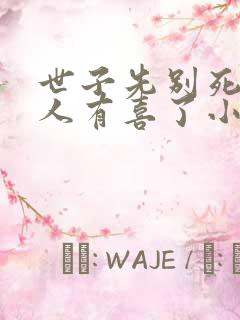 世子先别死,夫人有喜了小说全部章节