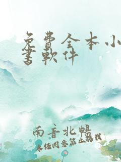 免费全本小说看书软件