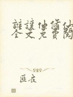 谁让他修仙的 全文免费阅读