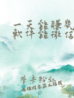 一天能赚几十的软件能微信提现的