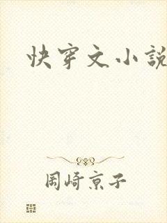 快穿文小说h
