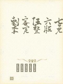 刺客伍六七第5季完整版免费播放