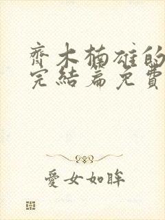 齐木楠雄的灾难完结篇免费观看完整版