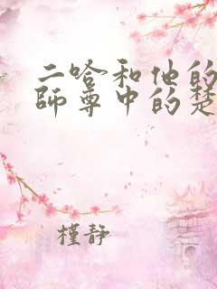 二哈和他的白猫师尊中的楚晚宁