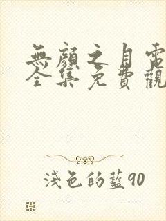 无颜之月电视剧全集免费观看