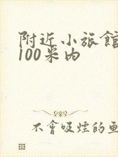 附近小旅馆住宿100米内