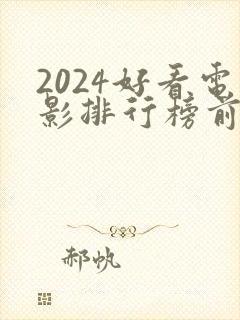 2024好看电影排行榜前十名