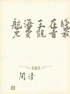 航海王在线播放免费观看最新