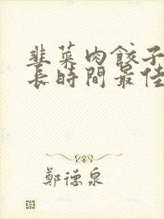 韭菜肉饺子蒸多长时间最佳