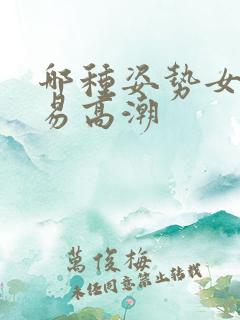 哪种姿势女人容易高潮