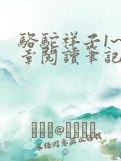 骆驼祥子1~3章阅读笔记