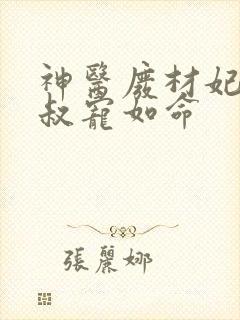 神医废材妃,皇叔宠如命