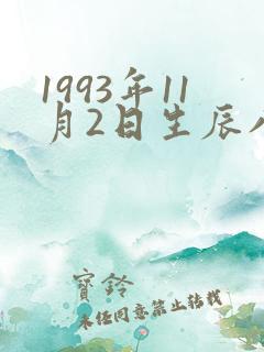 1993年11月2日生辰八字