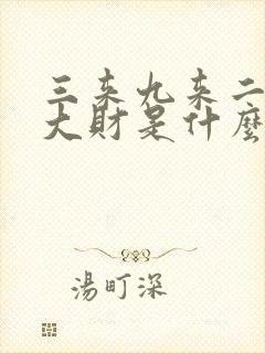 三来九来二四发大财是什么生肖